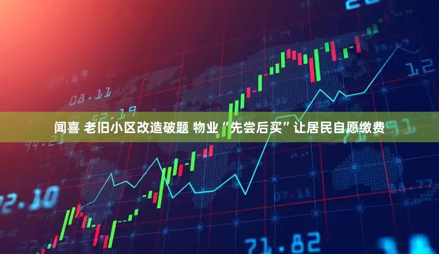 闻喜 老旧小区改造破题 物业“先尝后买”让居民自愿缴费