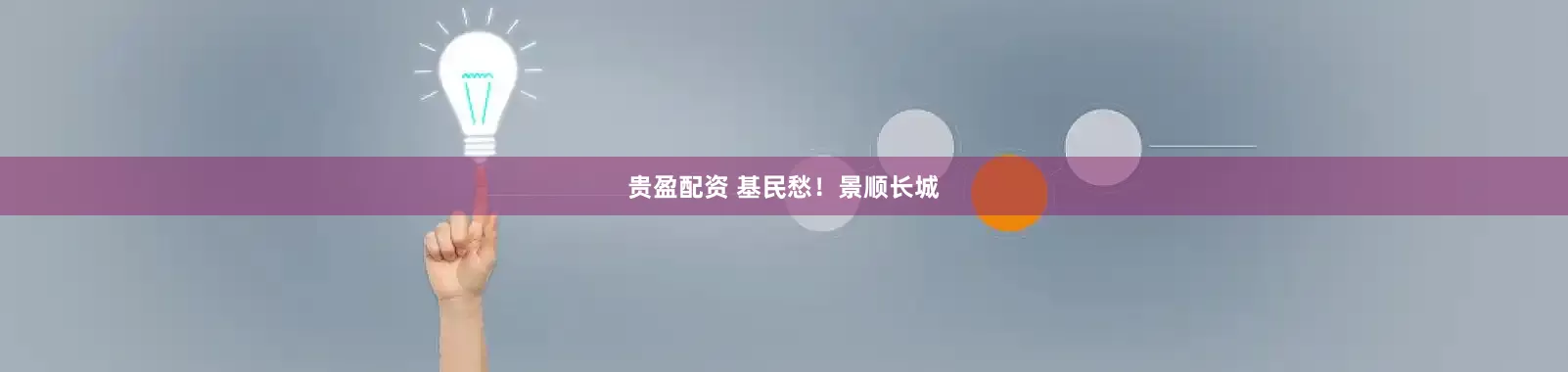 贵盈配资 基民愁！景顺长城