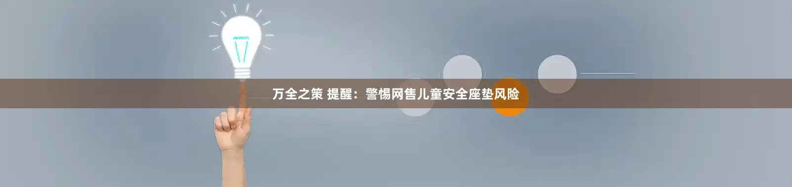 万全之策 提醒：警惕网售儿童安全座垫风险