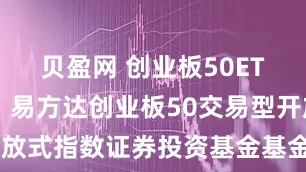 贝盈网 创业板50ETF易方达: 易方达创业板50交易型开放式指数证券投资基金基金份额发售公告