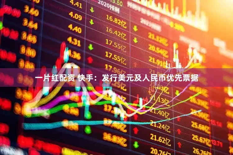 一片红配资 快手：发行美元及人民币优先票据