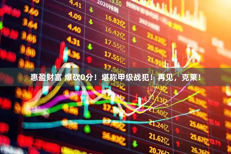 惠盈财富 爆砍0分！堪称甲级战犯！再见，克莱！