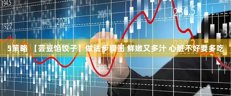 5策略 【芸豆馅饺子】做法步骤图 鲜嫩又多汁 心脏不好要多吃
