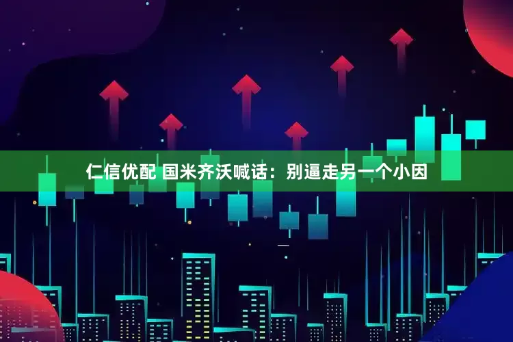 仁信优配 国米齐沃喊话：别逼走另一个小因